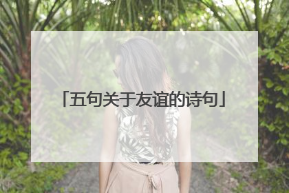五句关于友谊的诗句