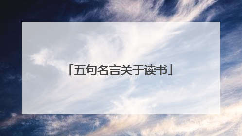 五句名言关于读书