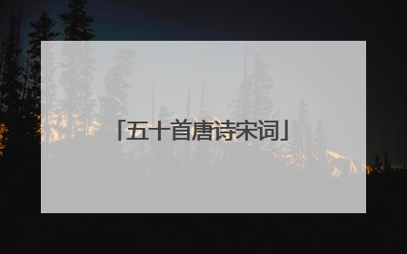 五十首唐诗宋词