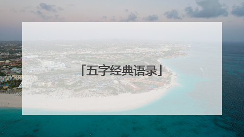 五字经典语录