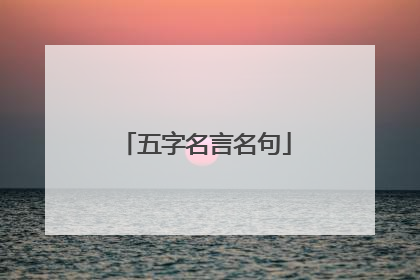五字名言名句