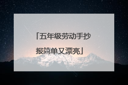 五年级劳动手抄报简单又漂亮