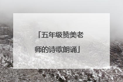 五年级赞美老师的诗歌朗诵