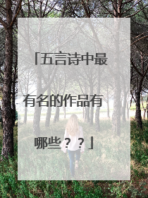 五言诗中最有名的作品有哪些??