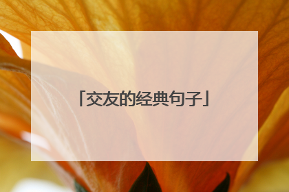 交友的经典句子