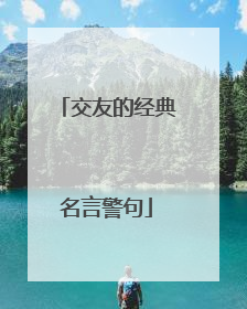 交友的经典名言警句