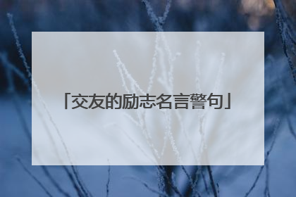 交友的励志名言警句