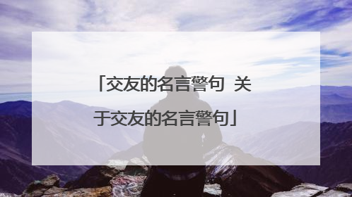 交友的名言警句 关于交友的名言警句