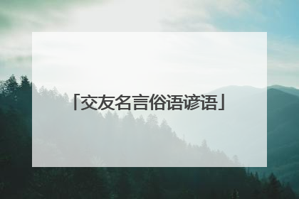 交友名言俗语谚语