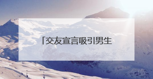 交友宣言吸引男生的句子有哪些?