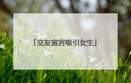 交友宣言吸引女生