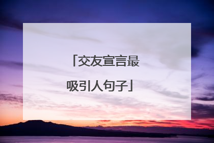 交友宣言最吸引人句子