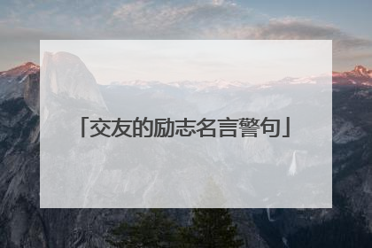 交友的励志名言警句