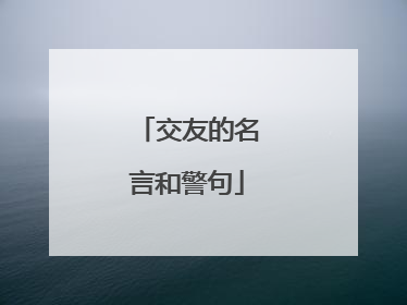 交友的名言和警句