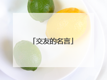 交友的名言