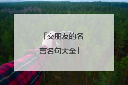 交朋友的名言名句大全