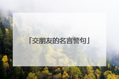 交朋友的名言警句