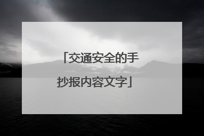 交通安全的手抄报内容文字