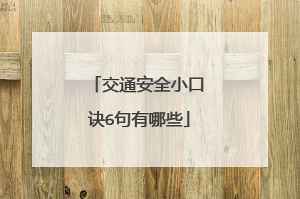 交通安全小口诀6句有哪些