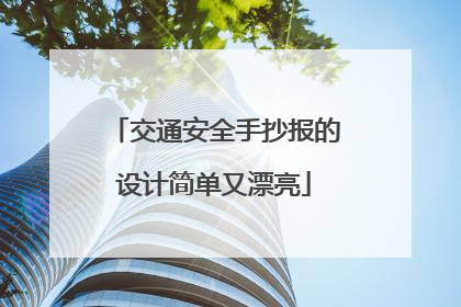 交通安全手抄报的设计简单又漂亮