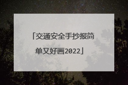 交通安全手抄报简单又好画2022