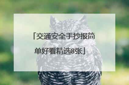 交通安全手抄报简单好看精选8张