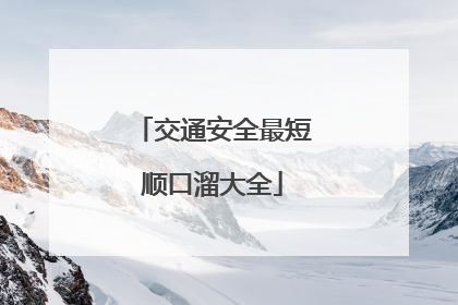 交通安全最短顺口溜大全