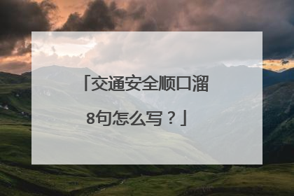 交通安全顺口溜8句怎么写?