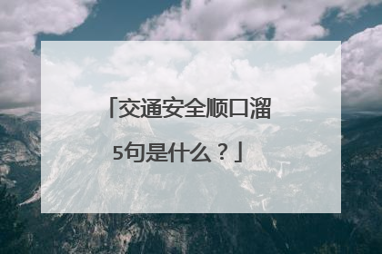 交通安全顺口溜5句是什么?