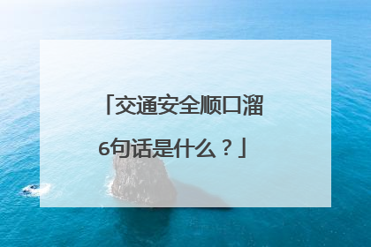 交通安全顺口溜6句话是什么?