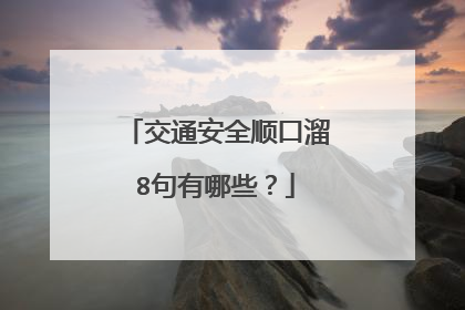 交通安全顺口溜8句有哪些?