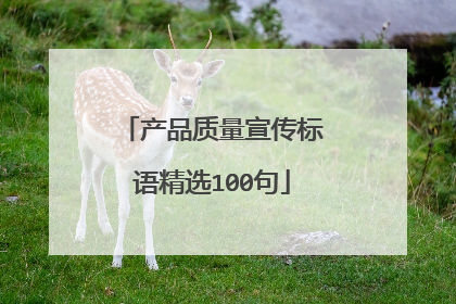 产品质量宣传标语精选100句