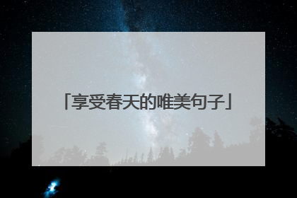 享受春天的唯美句子