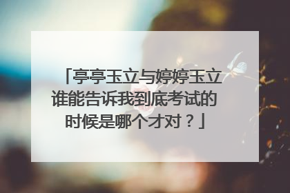 亭亭玉立与婷婷玉立谁能告诉我到底考试的时候是哪个才对?