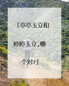 亭亭玉立和婷婷玉立,哪个对?