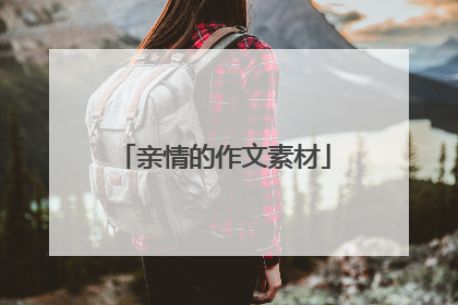 亲情的作文素材