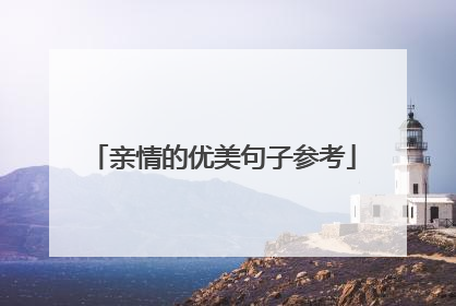 亲情的优美句子参考