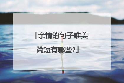 亲情的句子唯美简短有哪些?