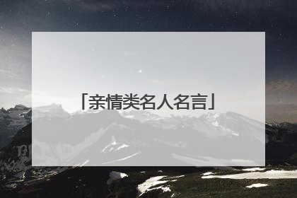 亲情类名人名言