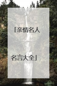亲情名人名言大全