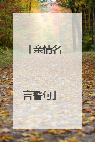亲情名言警句