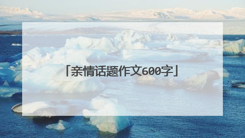 亲情话题作文600字