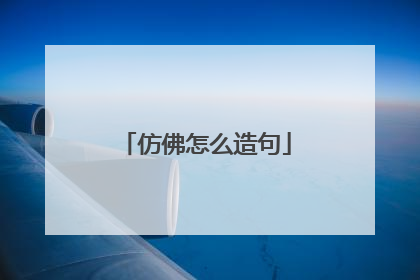 仿佛怎么造句