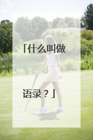 什么叫做语录?