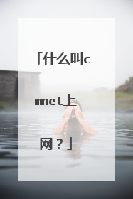 什么叫cmnet上网?