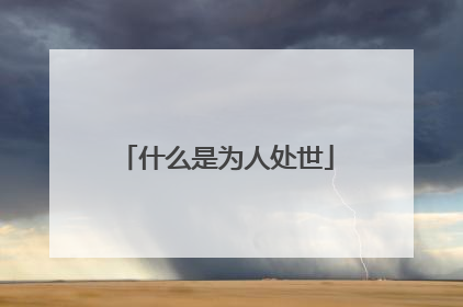 什么是为人处世