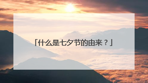 什么是七夕节的由来?