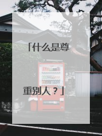 什么是尊重别人?