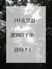 什么是浪漫到骨子里诗句？
