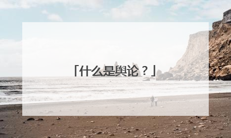 什么是舆论?